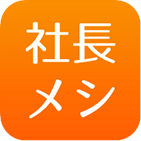 社長メシ